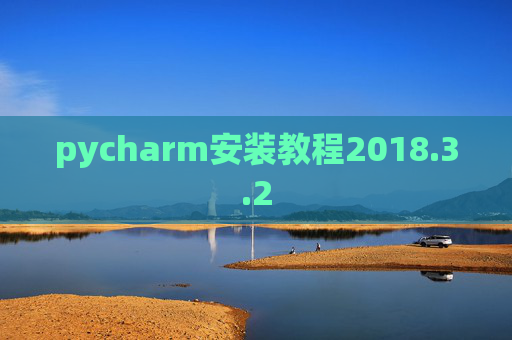 pycharm安装教程2018.3.2