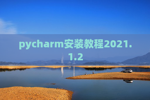 pycharm安装教程2021.1.2