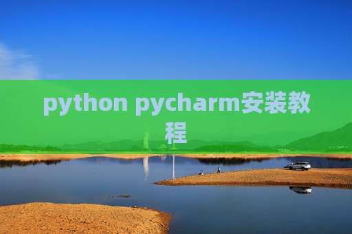 python pycharm安装教程 python pycharm安装教程
