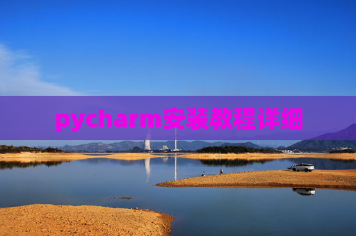 pycharm安装教程详细