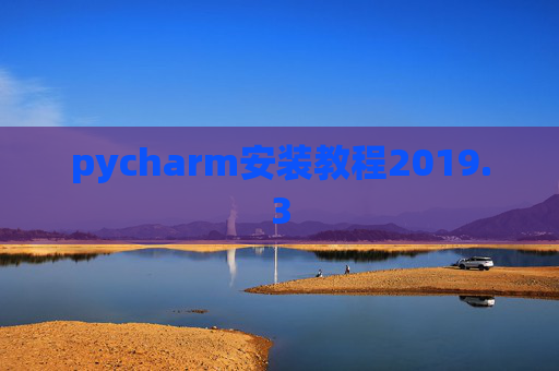 pycharm安装教程2019.3